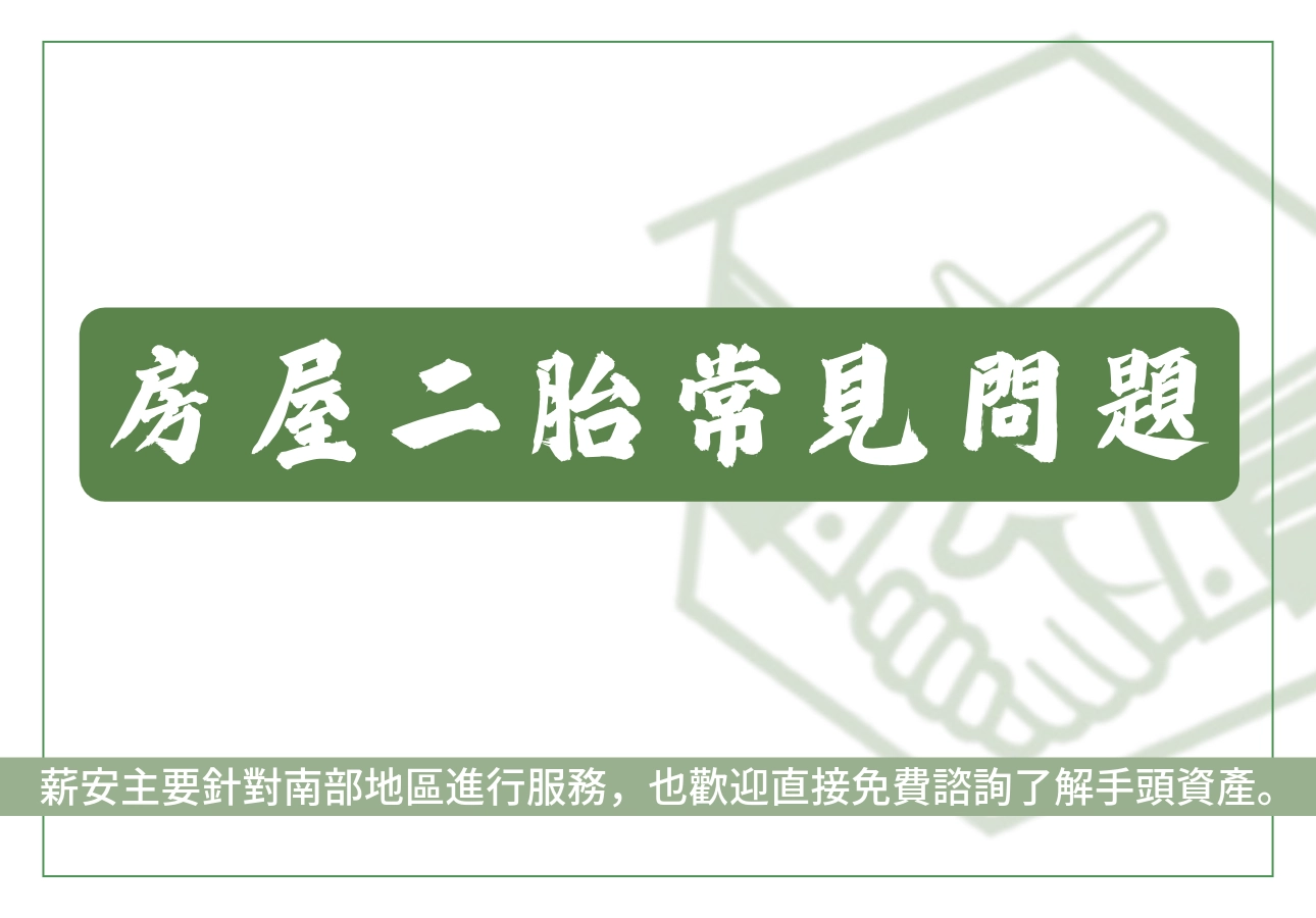 房屋二胎常見問題