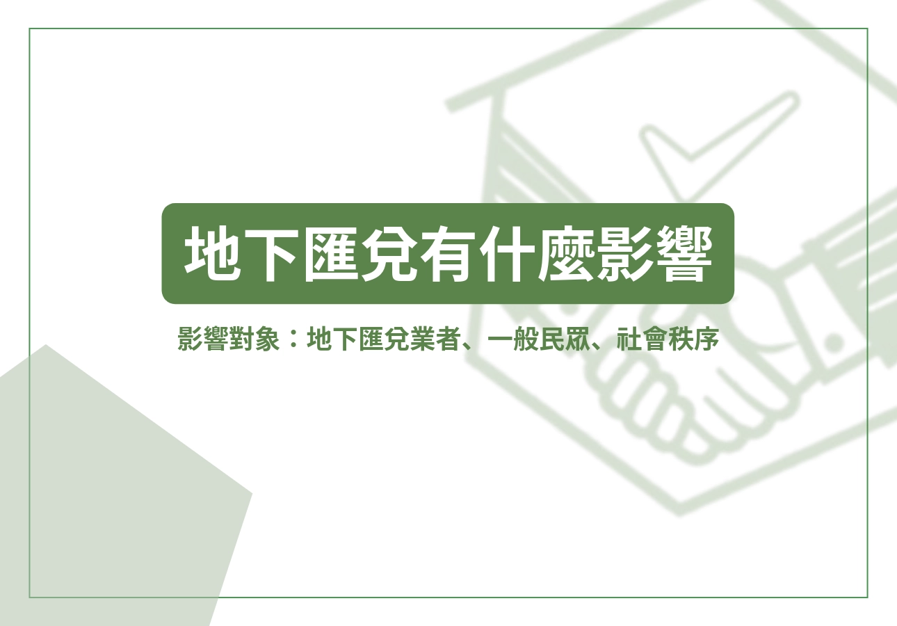 地下匯兌會有什麼影響?