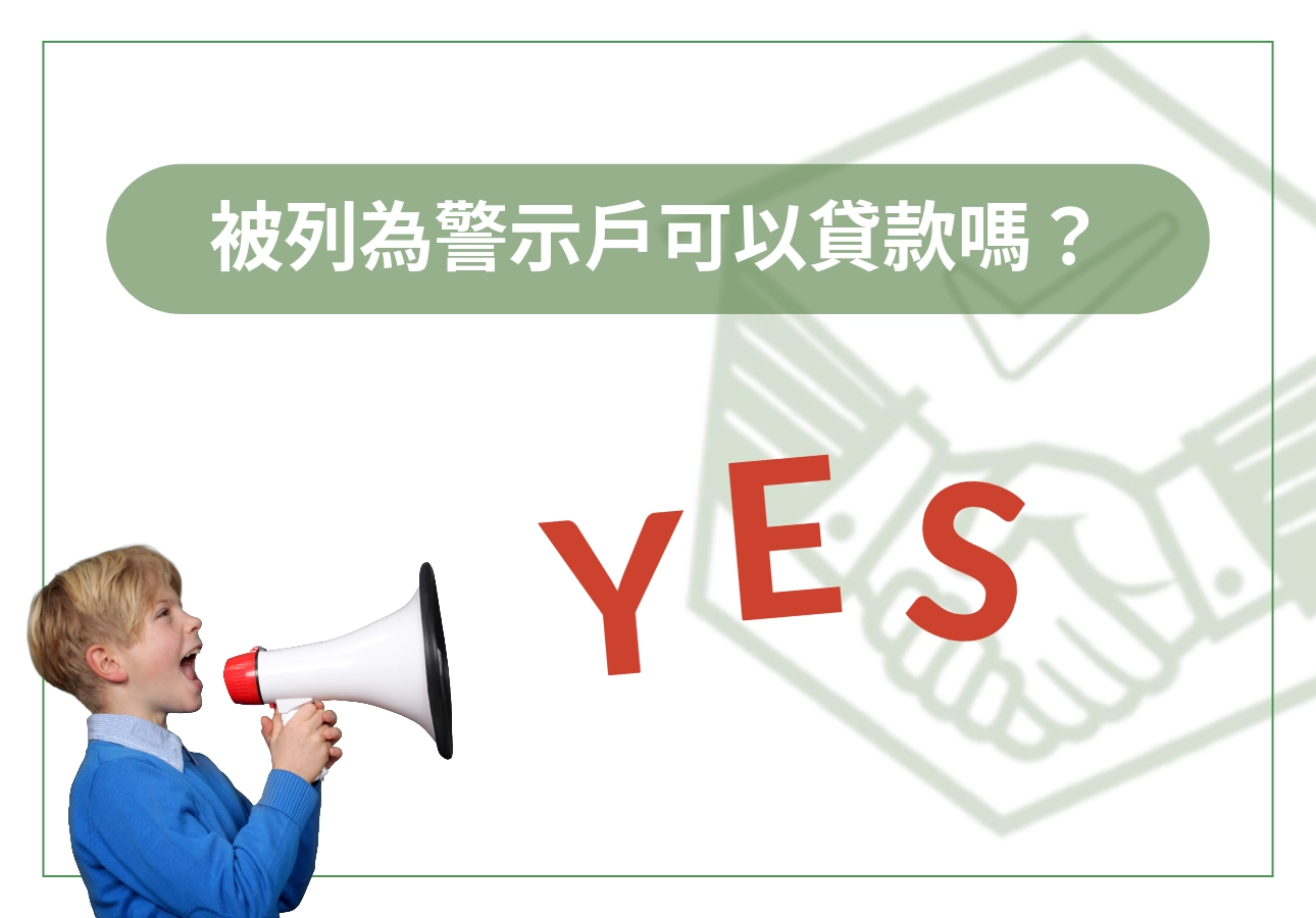被列為警示戶也可以貸款成功？