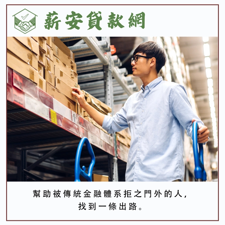 薪安貸款網理念