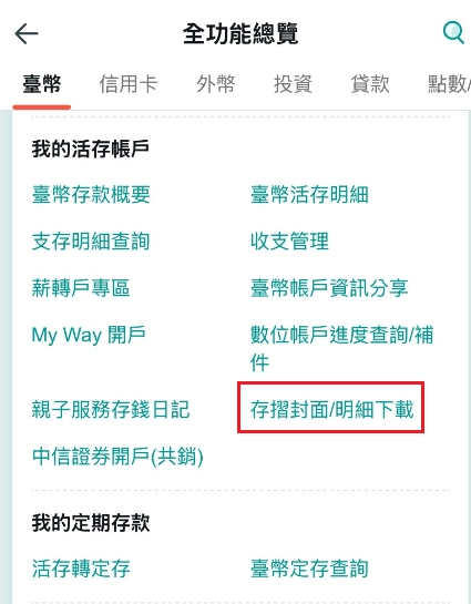 中國信託全功能總覽就有存摺明細可以下載