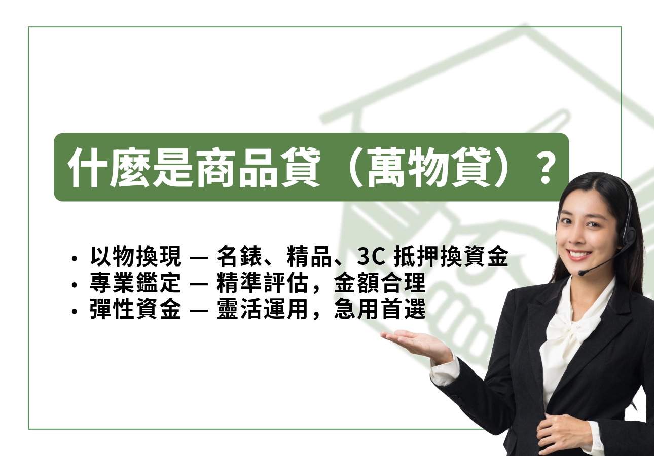 什麼是商品貸（萬物貸）？