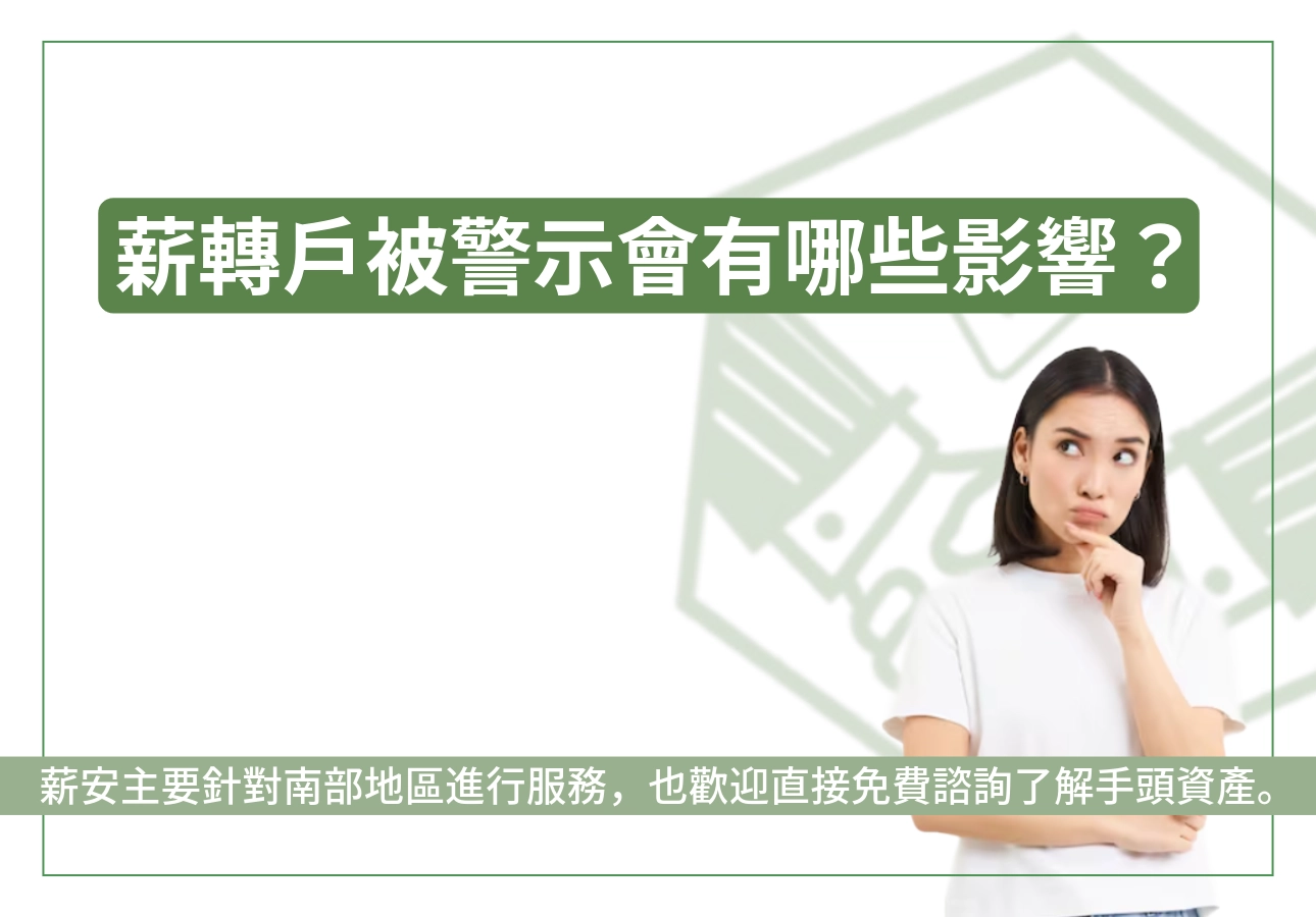 成為警示戶後薪轉有哪些影響？