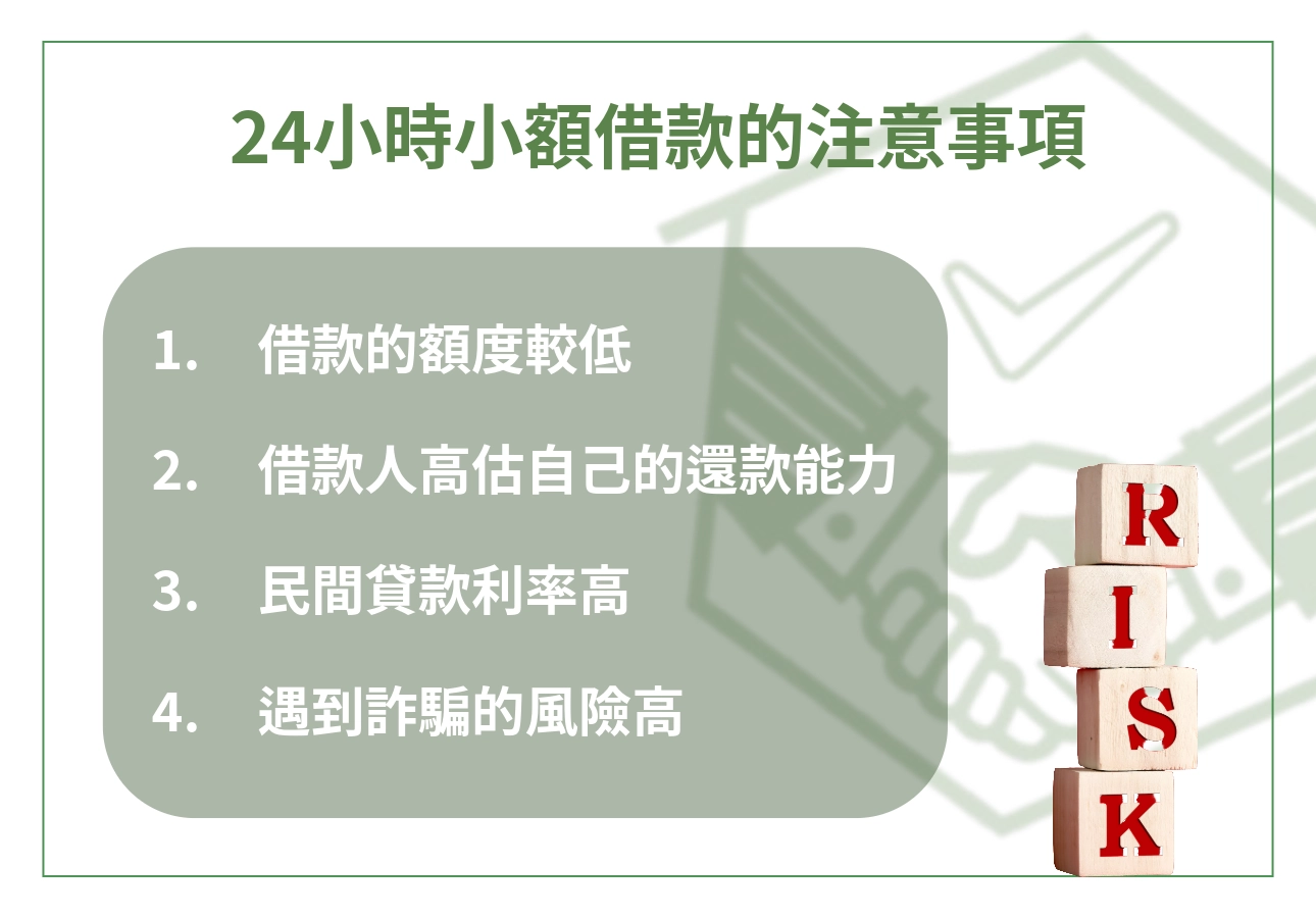 24小時小額借款的注意事項