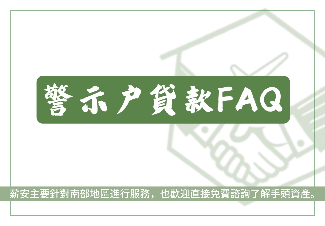警示戶貸款FAQ圖示