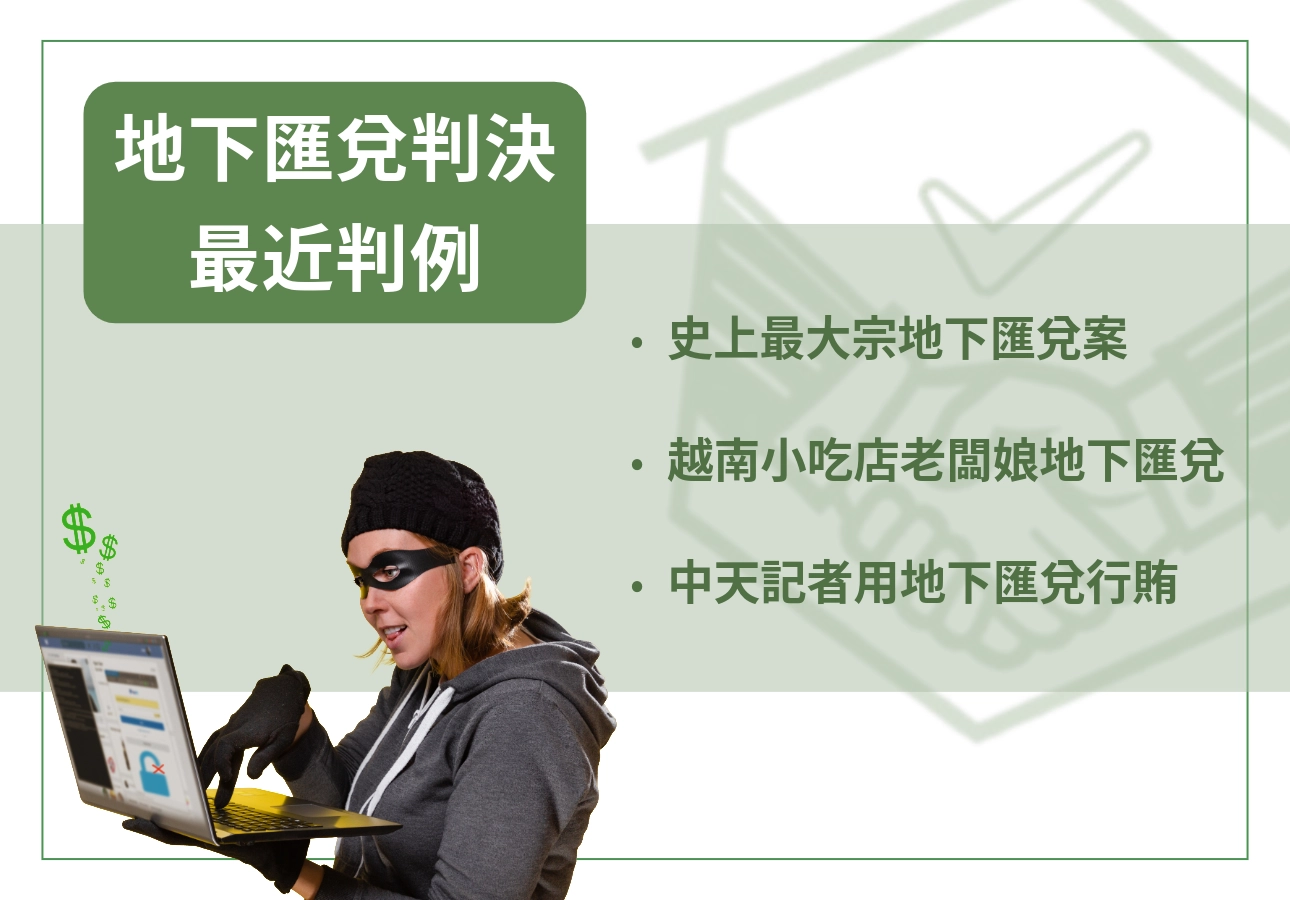 地下匯兌判決最近判例