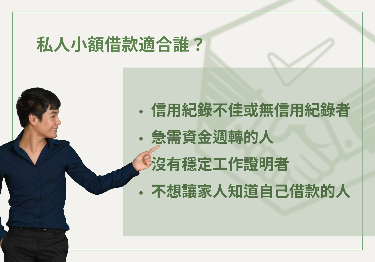 私人小額借款適合誰?