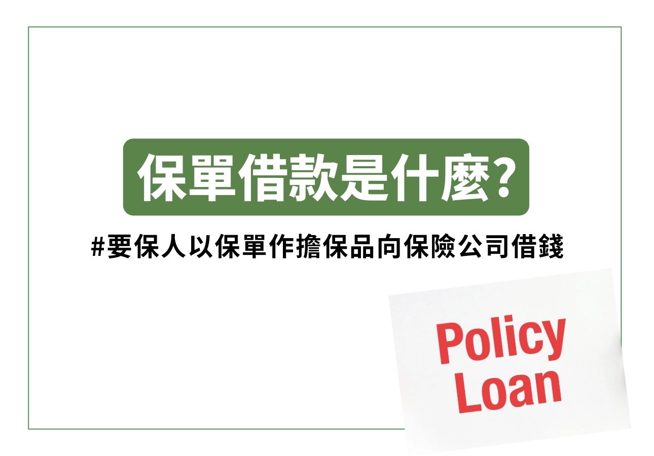 保單借款是什麼?