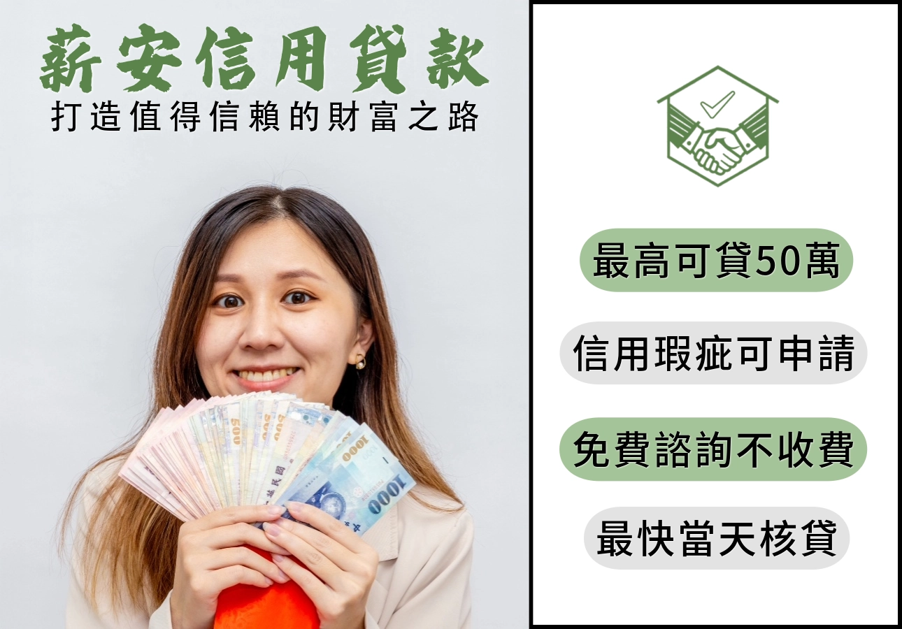 薪安信用貸款