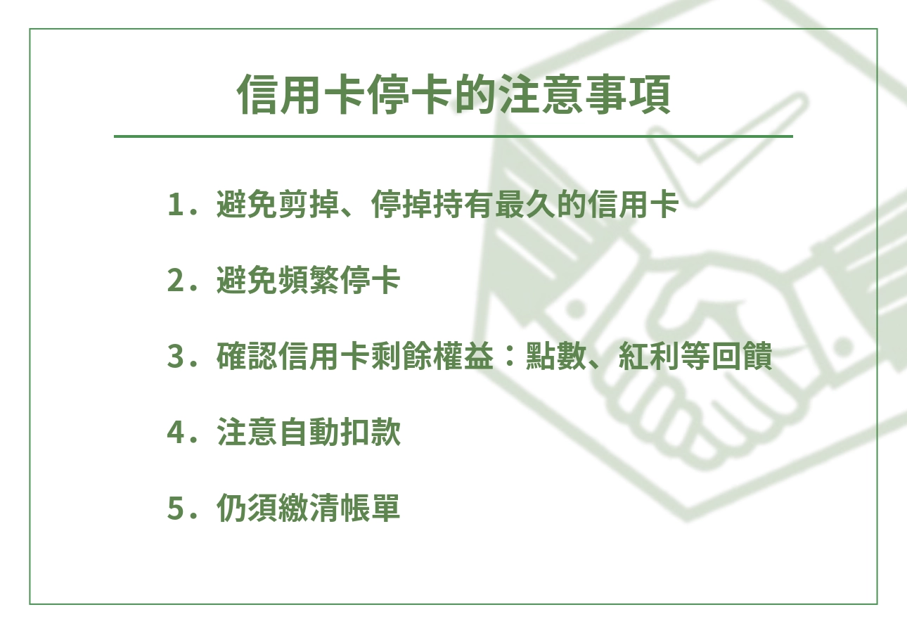 信用卡停卡的注意事項