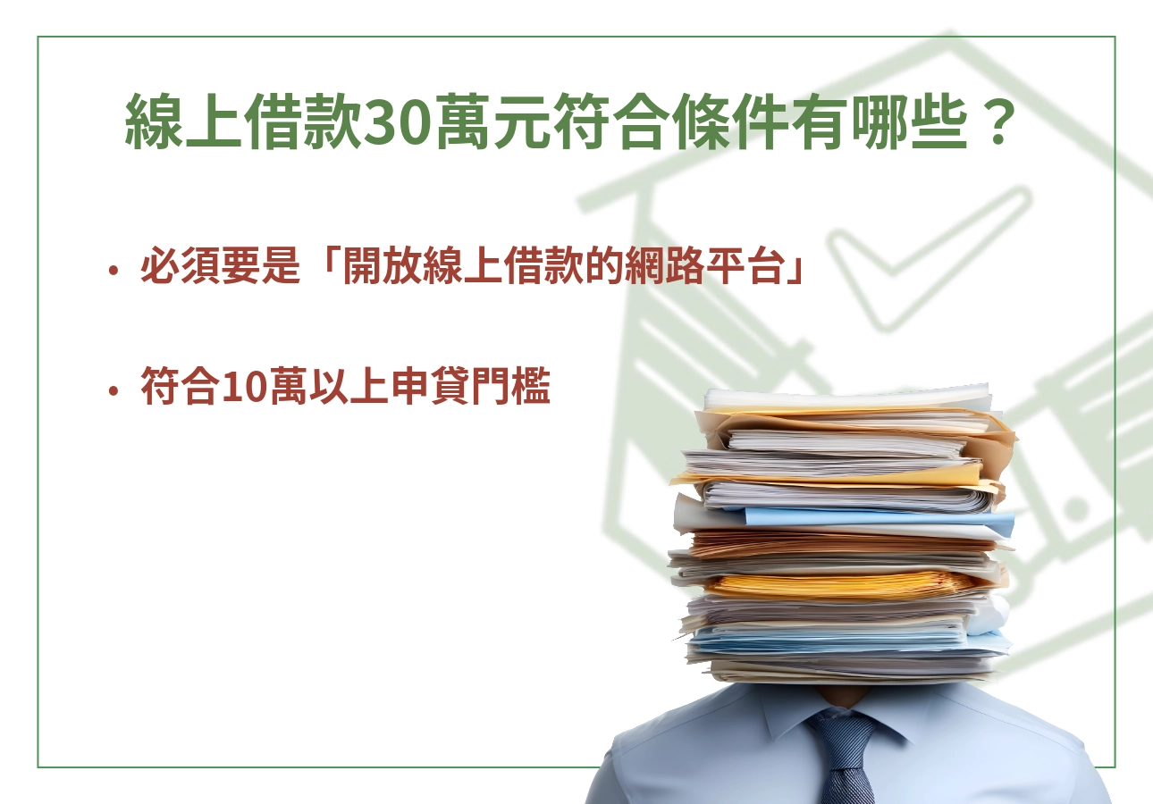 線上借款30萬元符合條件有哪些?