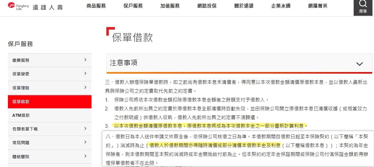 遠雄人壽,保單借款的注意事項