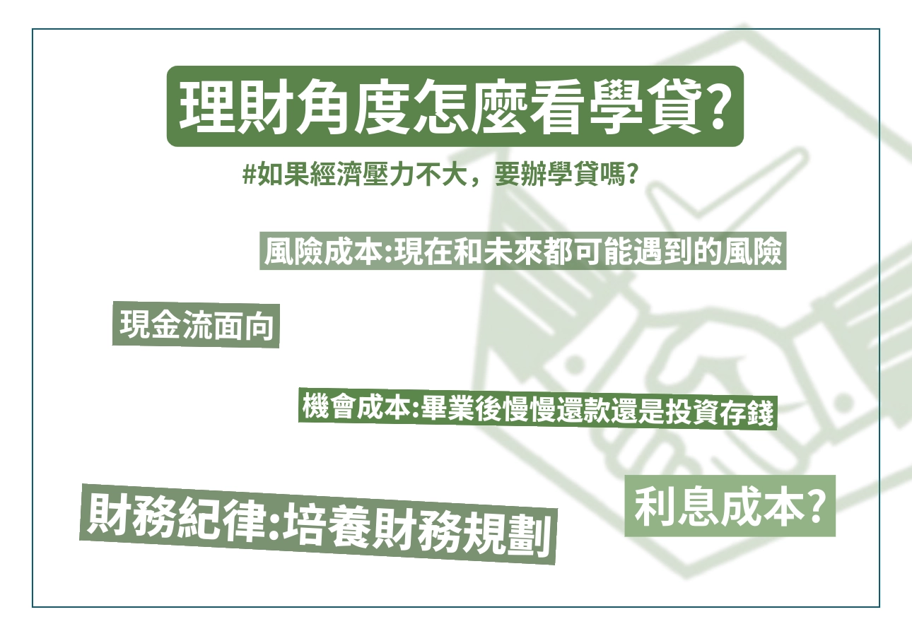 從理財角度看就學貸款的好處與缺點