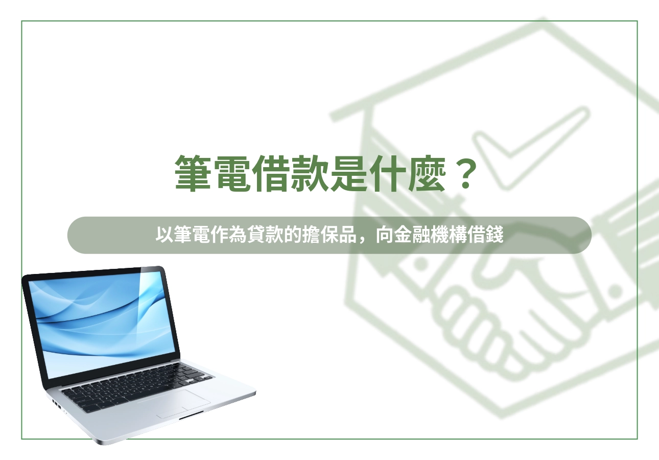 筆電借款是什麼？