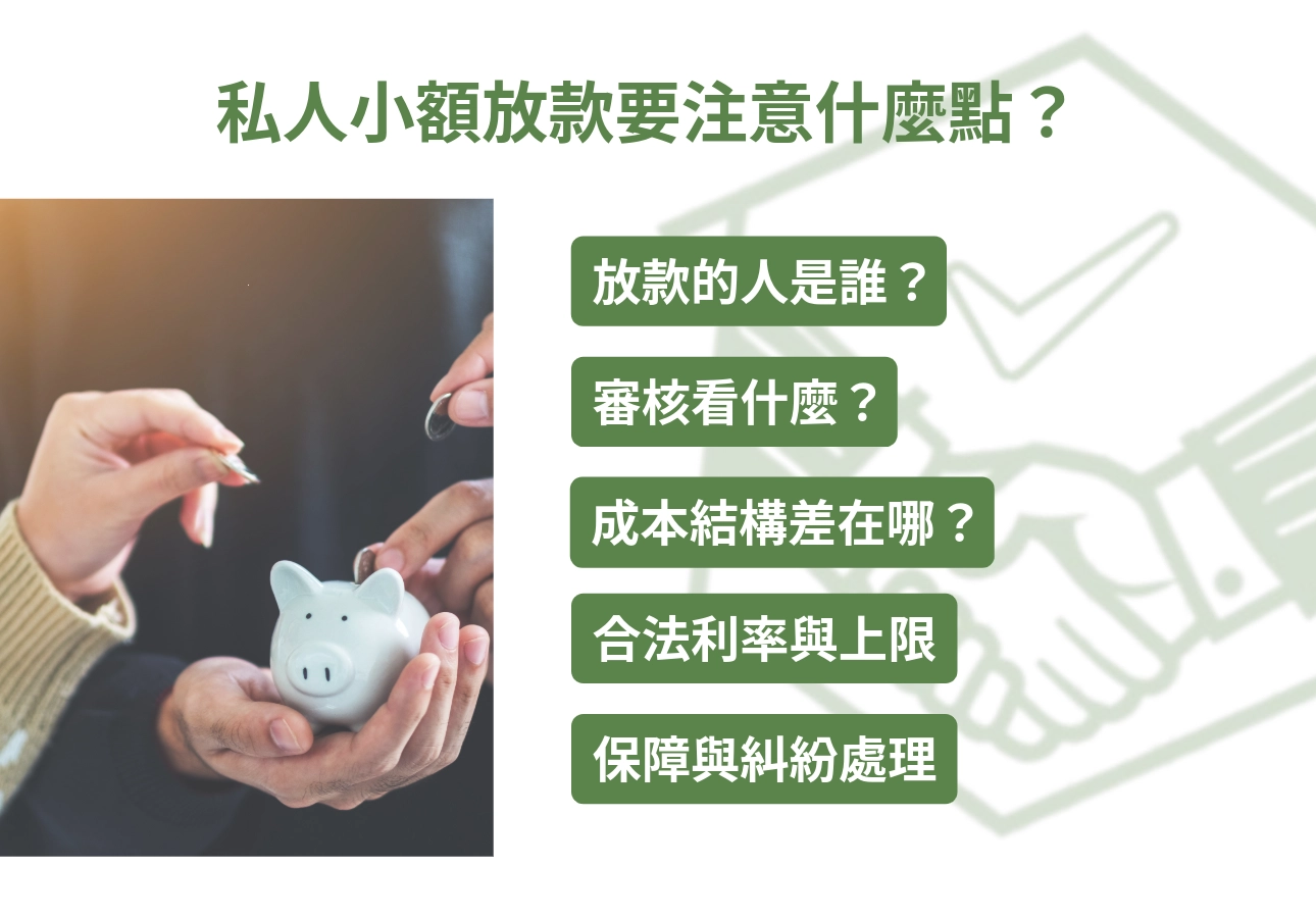 私人小額放款要注意的點