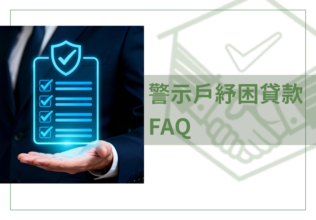 警示戶紓困貸款 FAQ