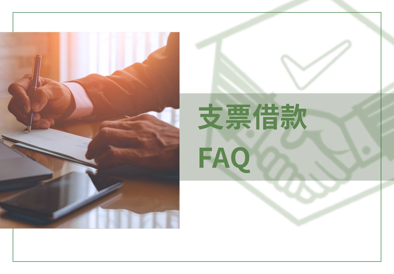 支票借款 FAQ