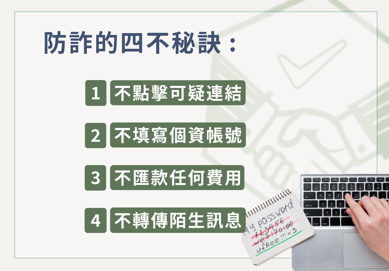 防止被詐騙的「四不秘訣」