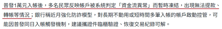 普發一萬入帳，變成警示帳戶超級扯