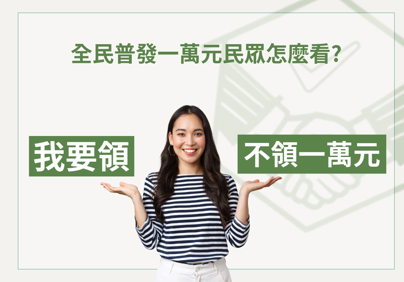全民普發一萬元民眾怎麼看