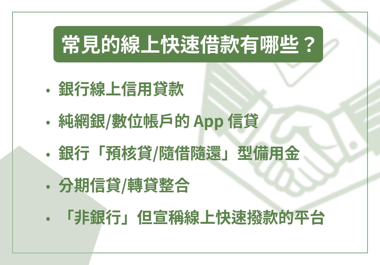 常見的線上快速借款有哪些？
