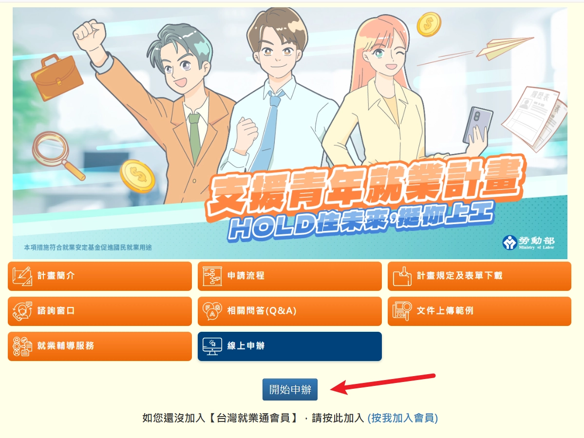 登入台灣就業通網站報名支援青年就業計畫頁面畫面擷取