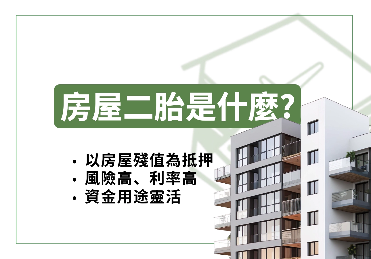 房屋二胎是什麼?
