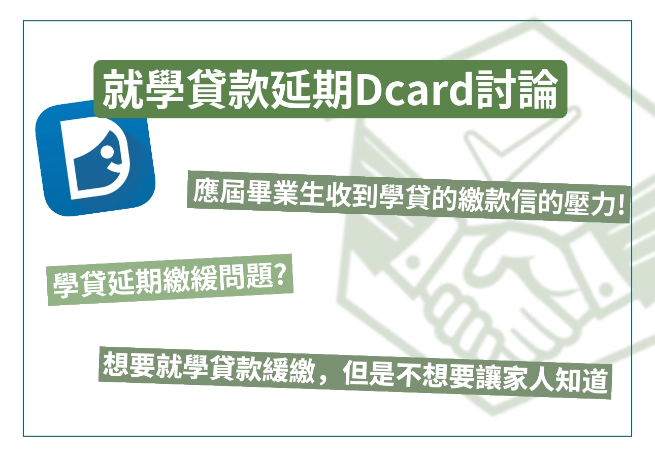 就學貸款延期 dcard