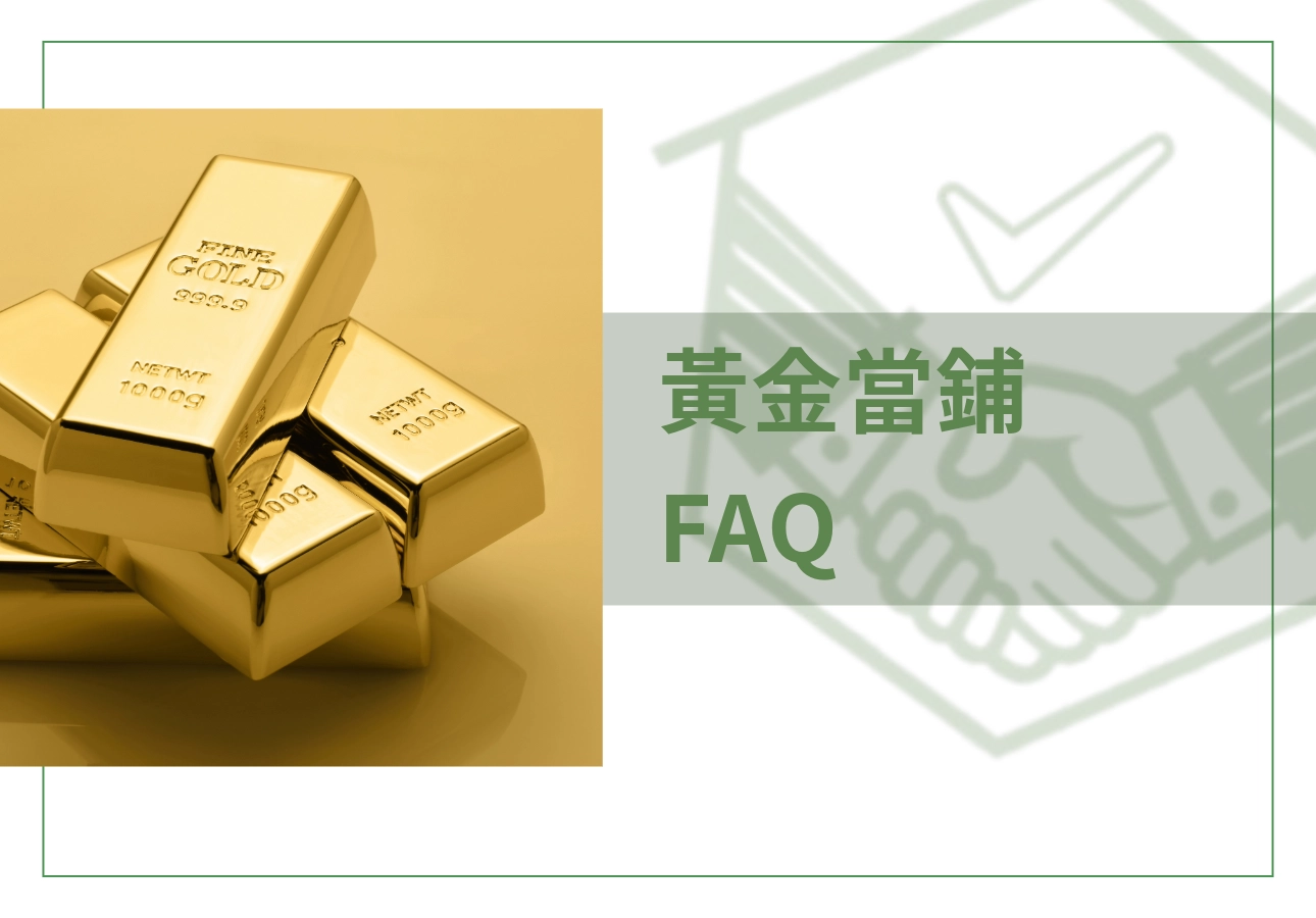 黃金當鋪常見問題