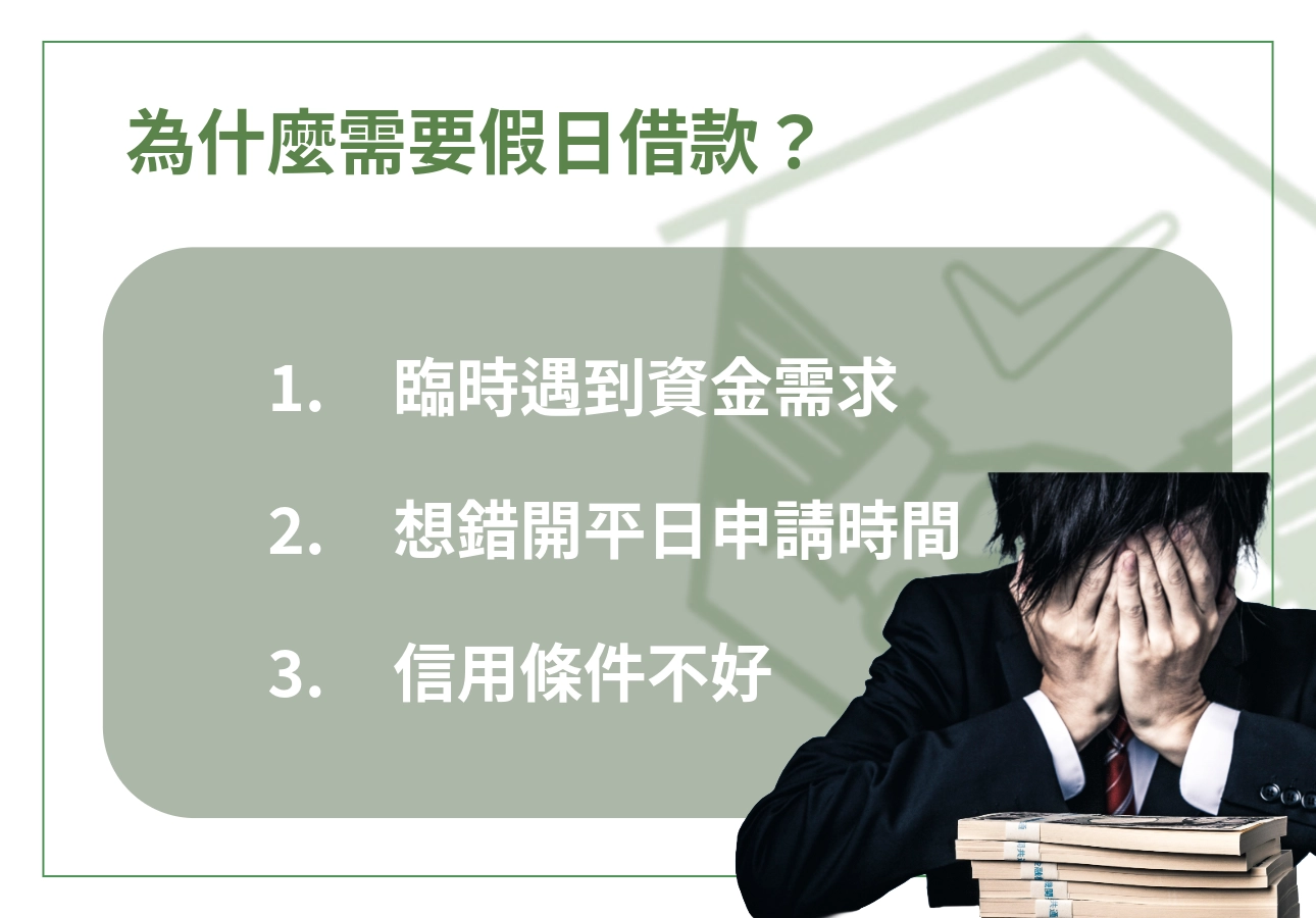 為什麼會需要假日借款？