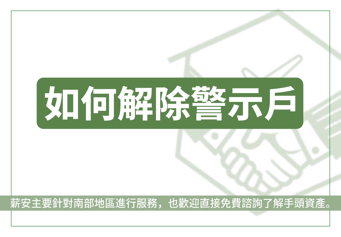 如何解除警示戶?