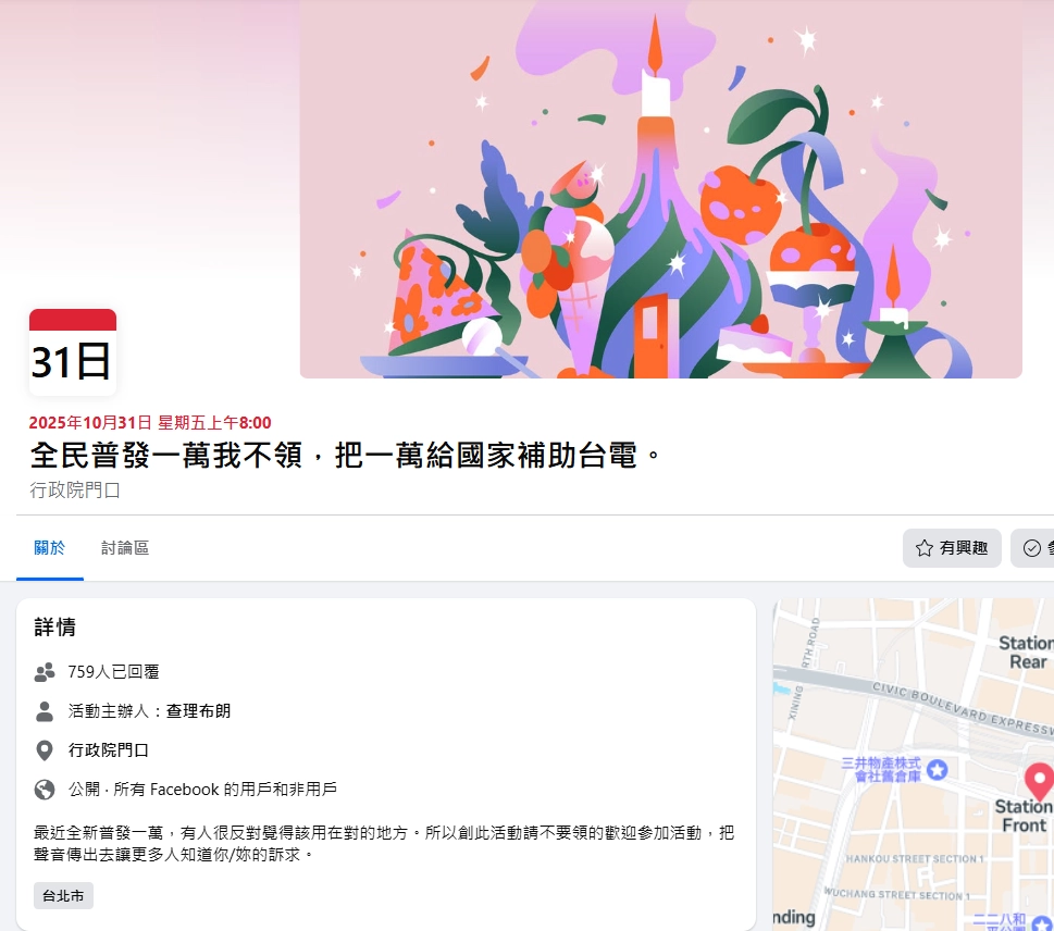 臉書社團，反對普發一萬的活動