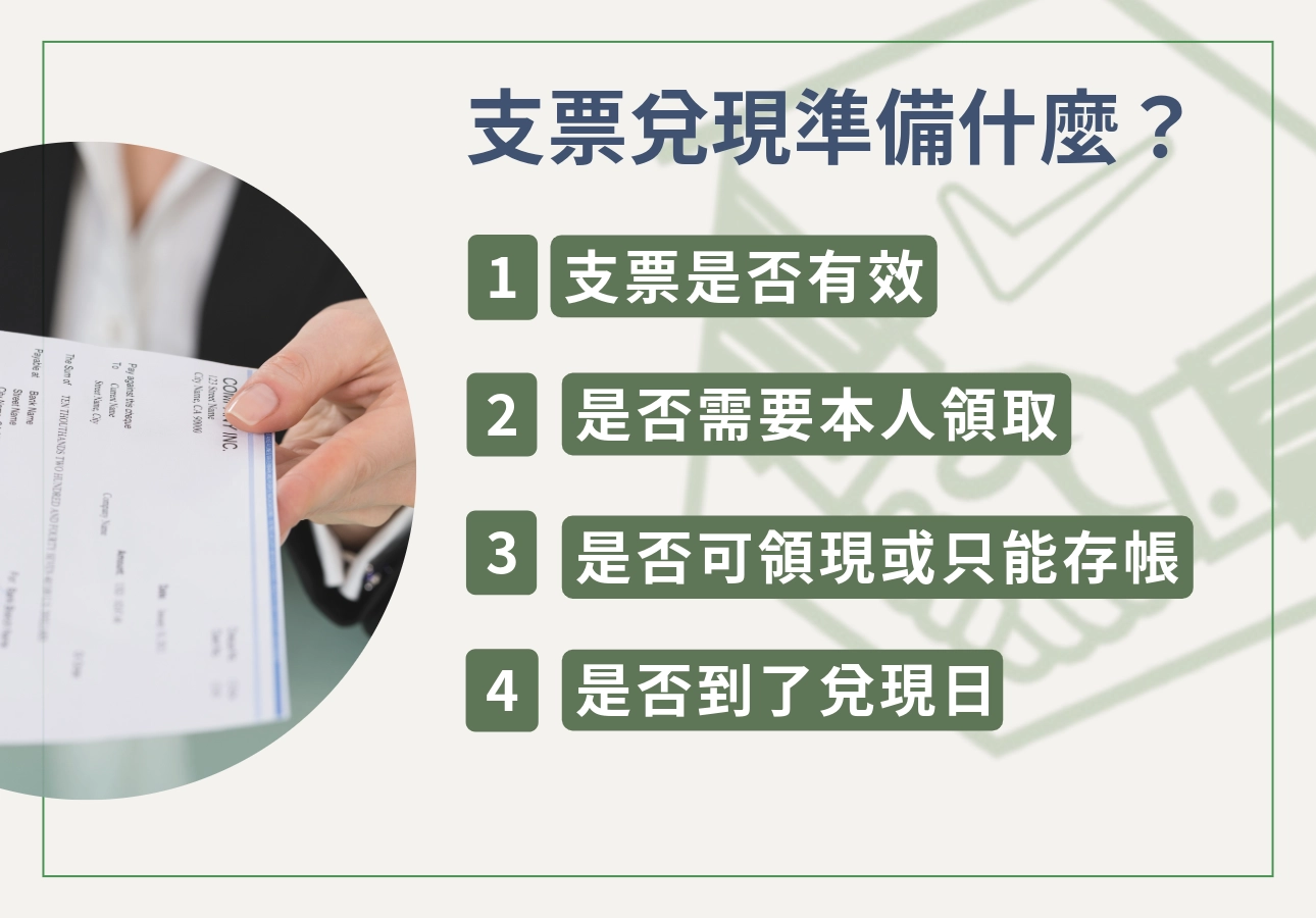 支票兌現準備什麼?