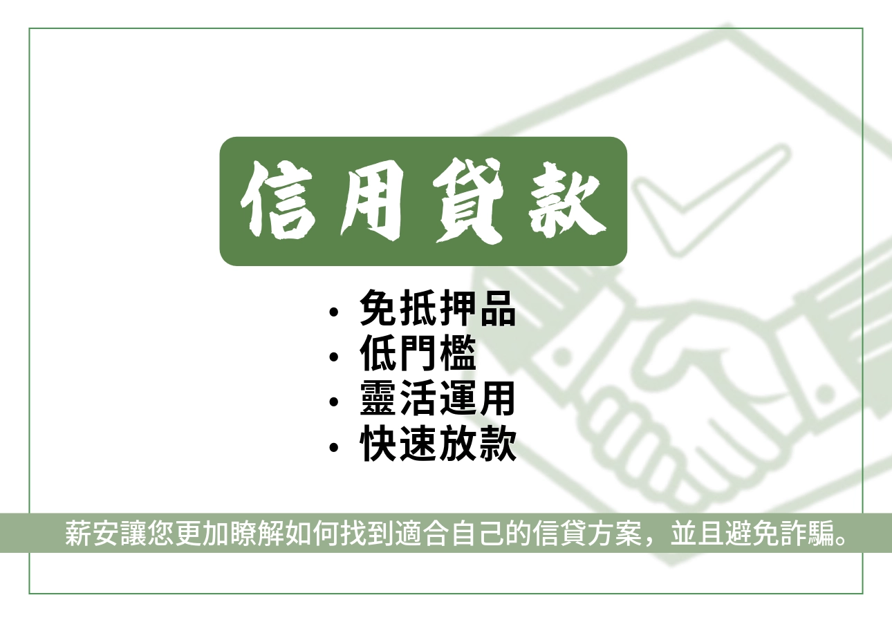 什麼是信用貸款？