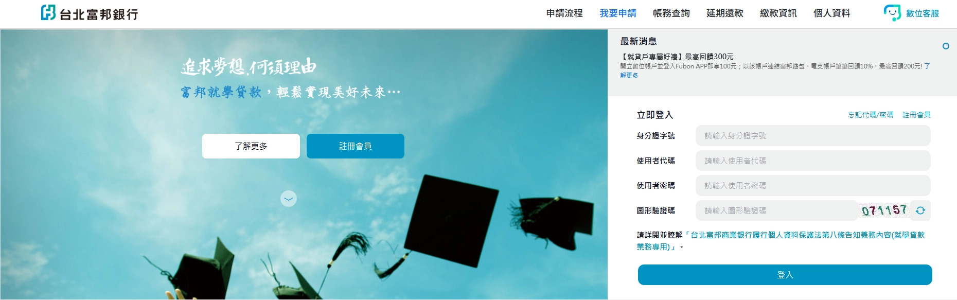 學貸申辦銀行｜台灣富邦商業銀行就學貸款