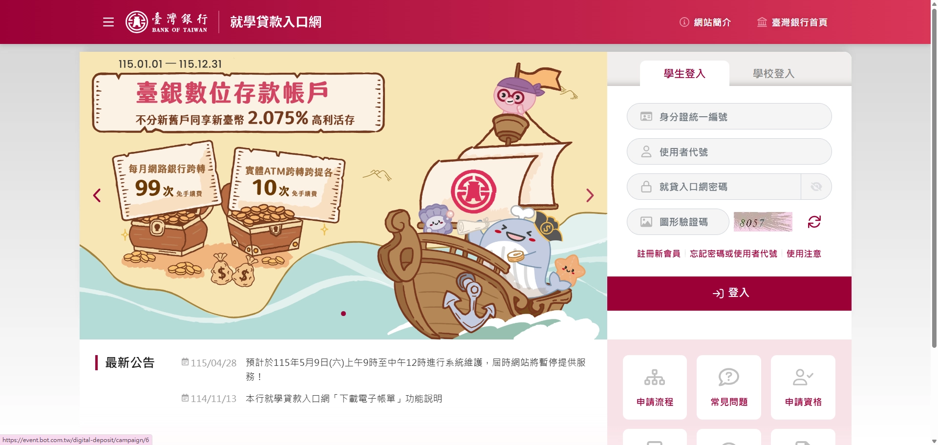 學貸申辦銀行｜台灣銀行就學貸款