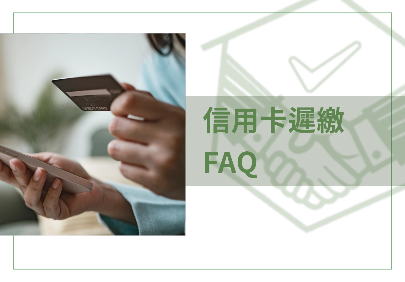 信用卡遲繳FAQ