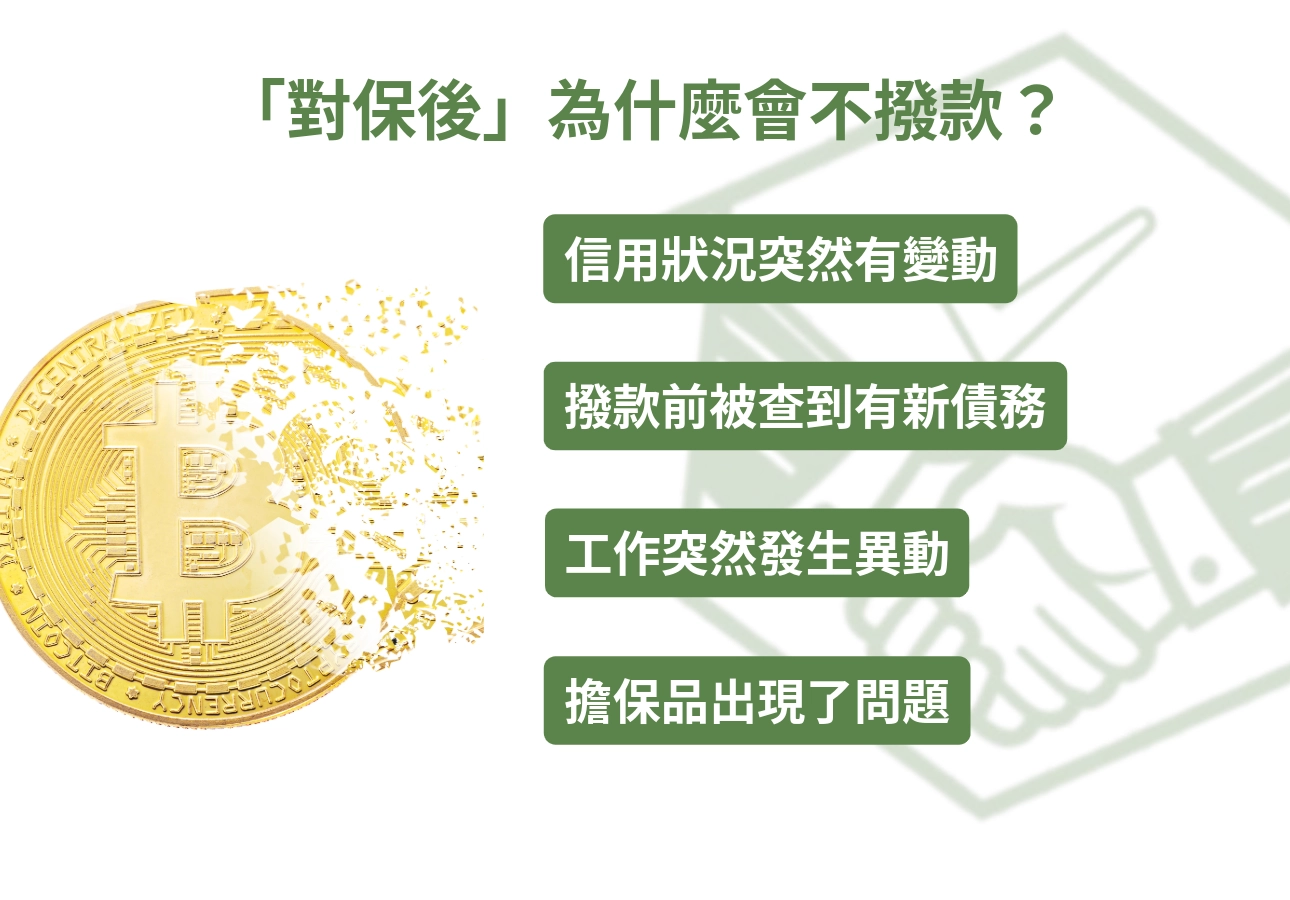 「對保後不撥款」為什麼會發生?