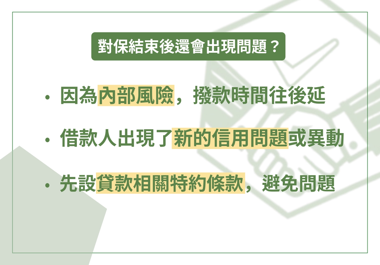 對保結束後還會出現問題的注意事項