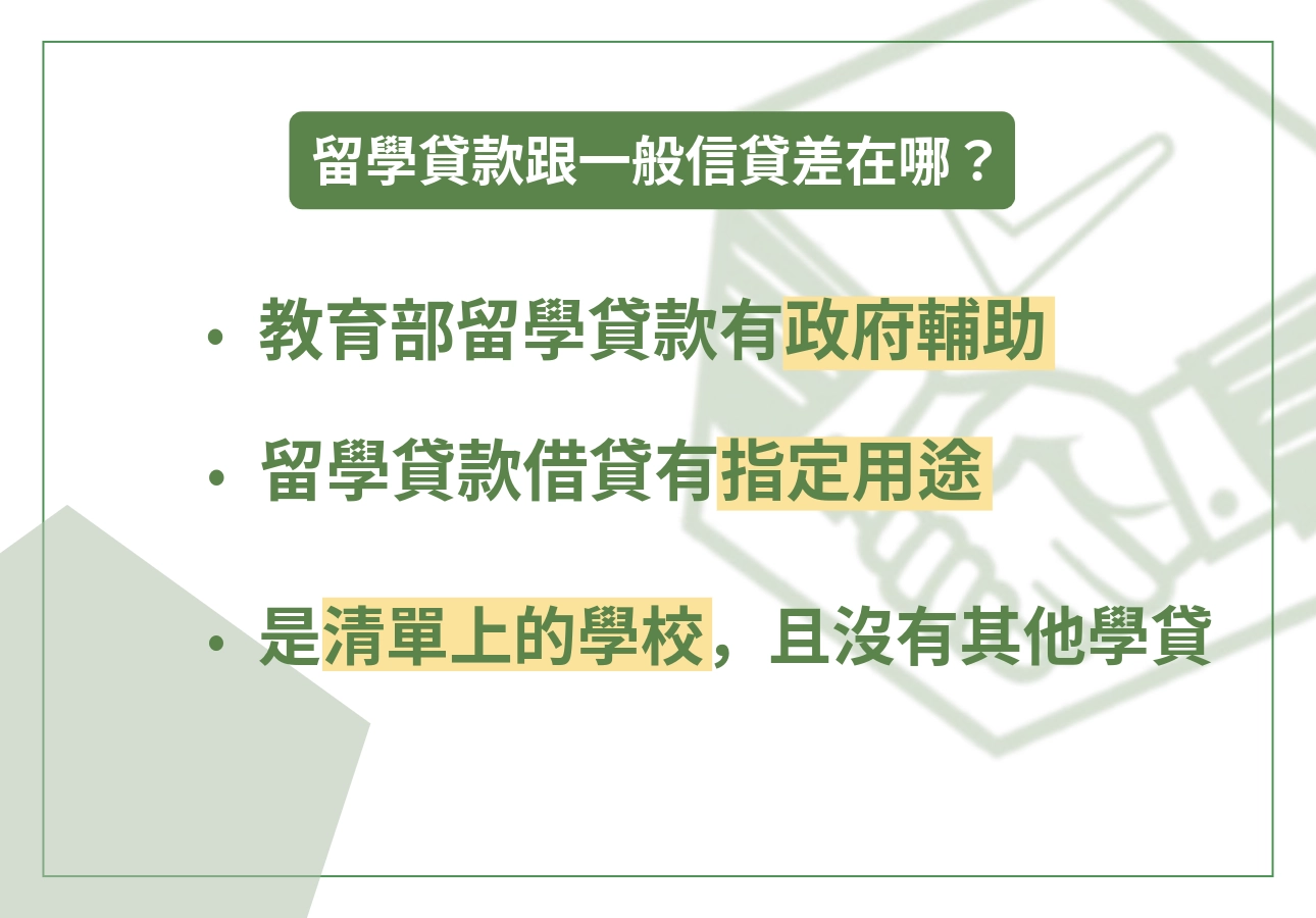 留學貸款是什麼？跟一般信貸差在哪