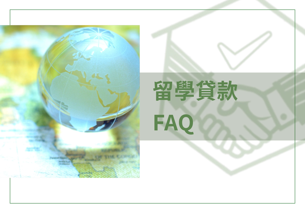 留學貸款FAQ