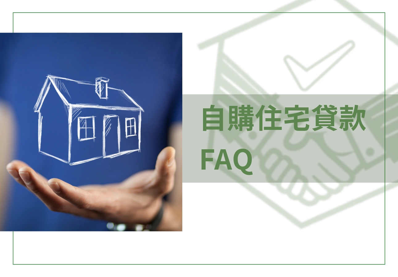 自購住宅貸款FAQ