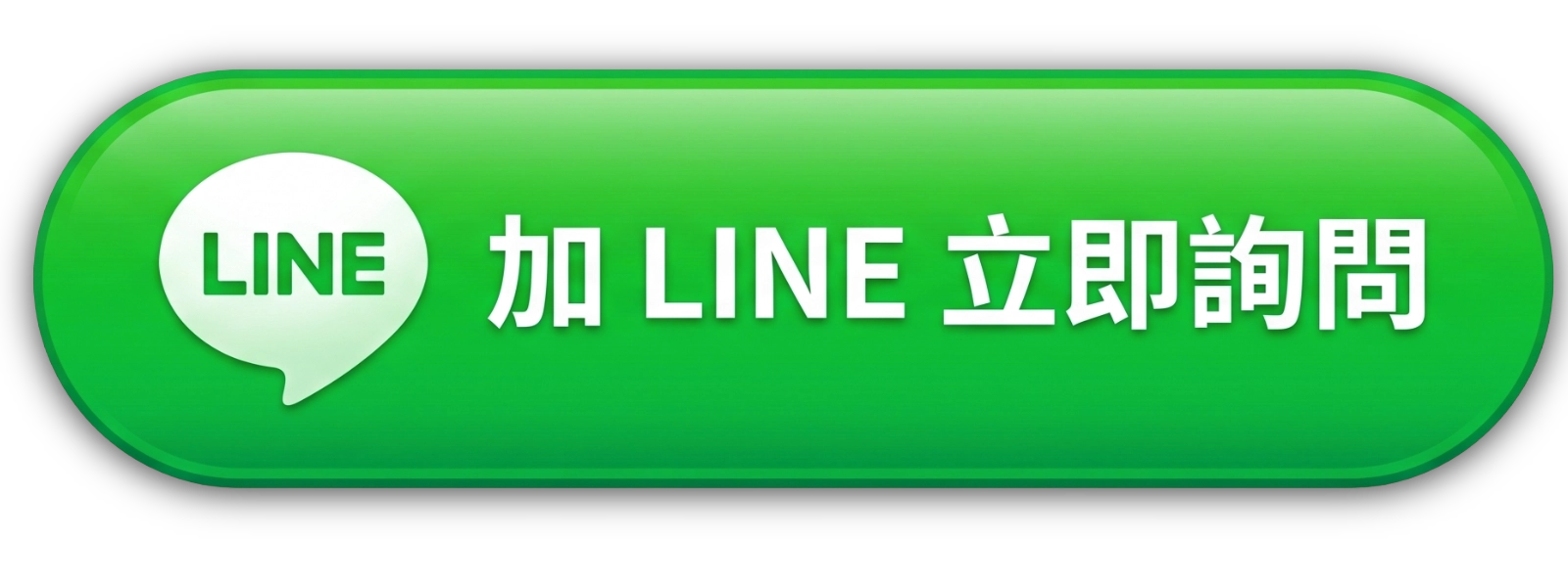 加 LINE 立即詢問按鈕