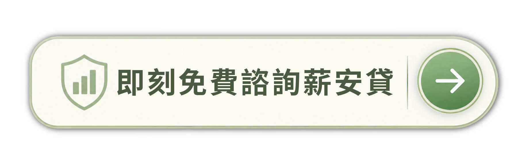 立即諮詢薪安警示戶貸款專案