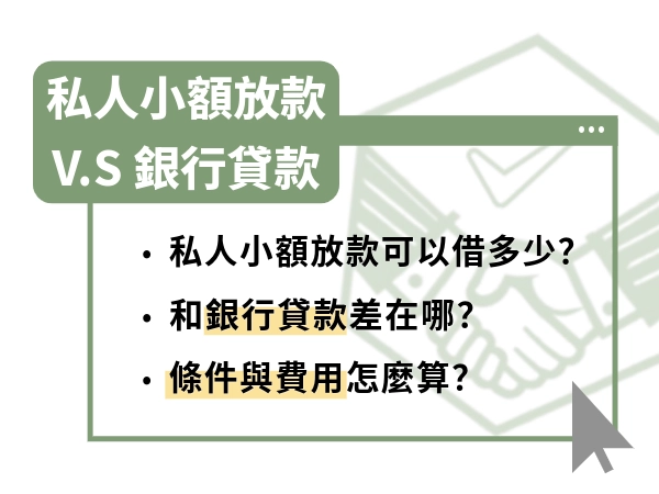 私人小額放款和銀行貸款差在哪？私人小額放款是什麼？利息怎麼算？