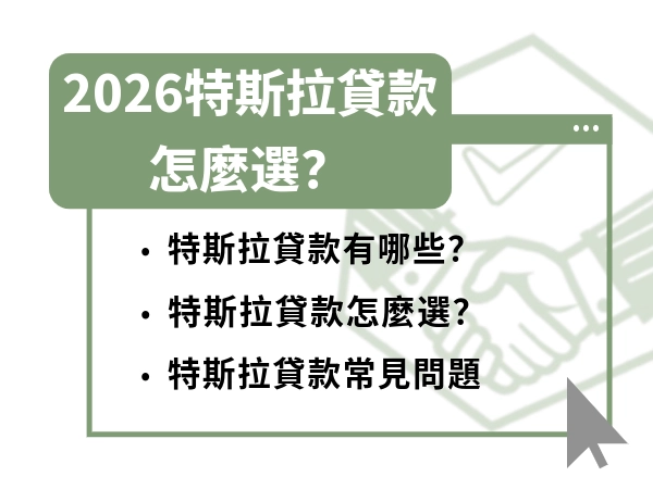 2026特斯拉貸款怎麼選？