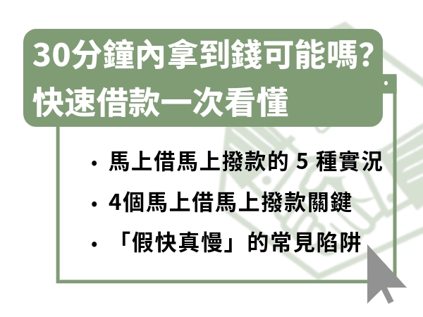 30 分鐘內拿到錢可能嗎？馬上借馬上撥款真的嗎？快速借款一次看懂