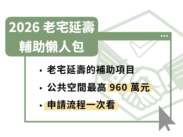 老屋翻修不用再等都更！「老宅延壽」最高補助 960 萬：資格、流程一次看