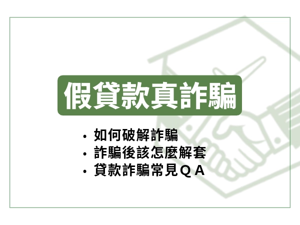 假貸款真詐騙？拆解貸款詐騙與人頭戶風險！別被貸款詐騙騙走辛苦錢！