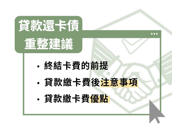 我想理債，但是「貸款還卡債」是正確的選擇嗎？100萬以內債務的重整建議